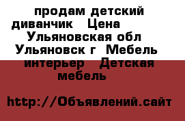  продам детский диванчик › Цена ­ 4 000 - Ульяновская обл., Ульяновск г. Мебель, интерьер » Детская мебель   